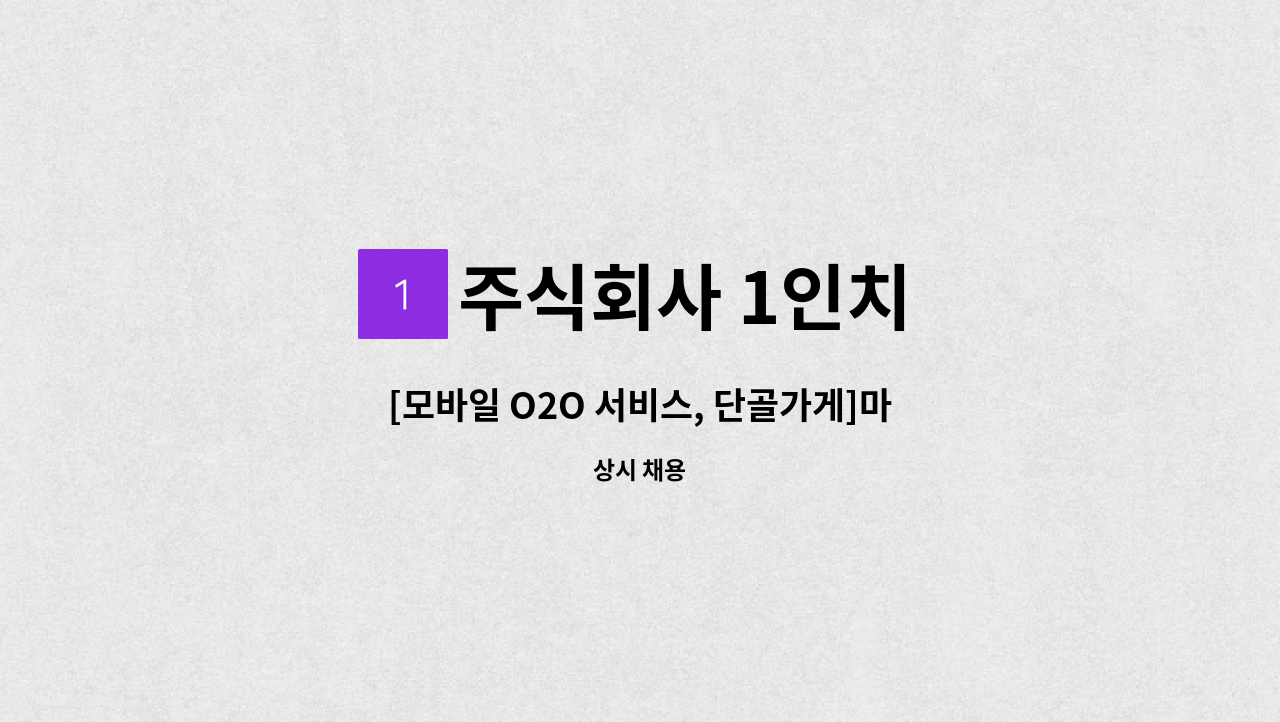 주식회사 1인치 - [모바일 O2O 서비스, 단골가게]마케팅 및 사무보조 업무 인턴직 채용 (일경험 프로그램 참여기업) : 채용 메인 사진 (더팀스 제공)