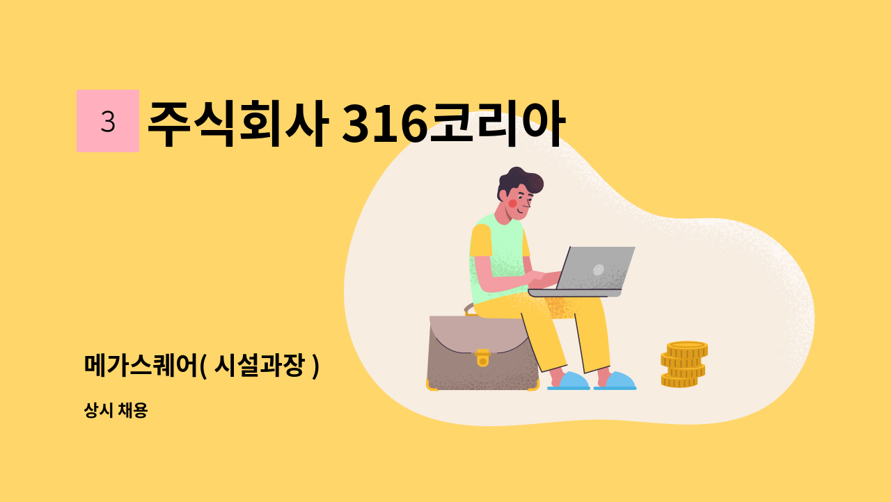 주식회사 316코리아 - 메가스퀘어( 시설과장 ) : 채용 메인 사진 (더팀스 제공)