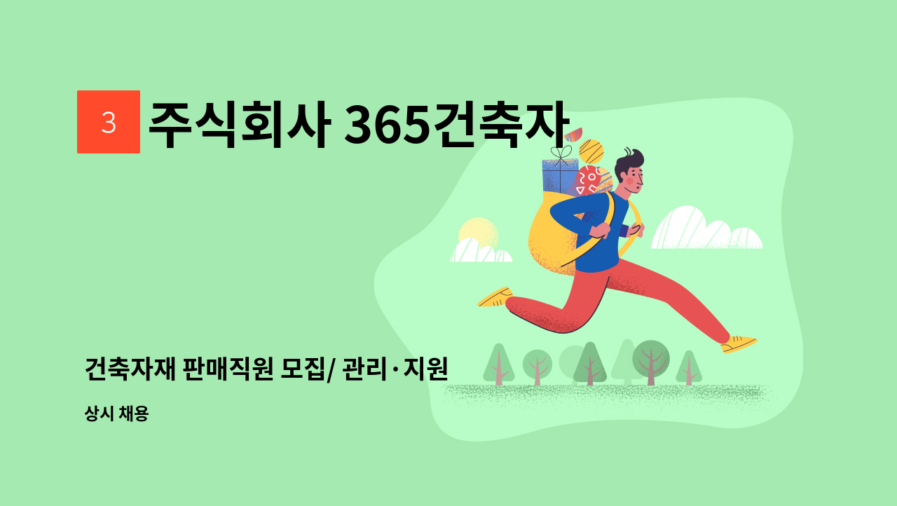 주식회사 365건축자재 - 건축자재 판매직원 모집/ 관리·지원 사무원 : 채용 메인 사진 (더팀스 제공)