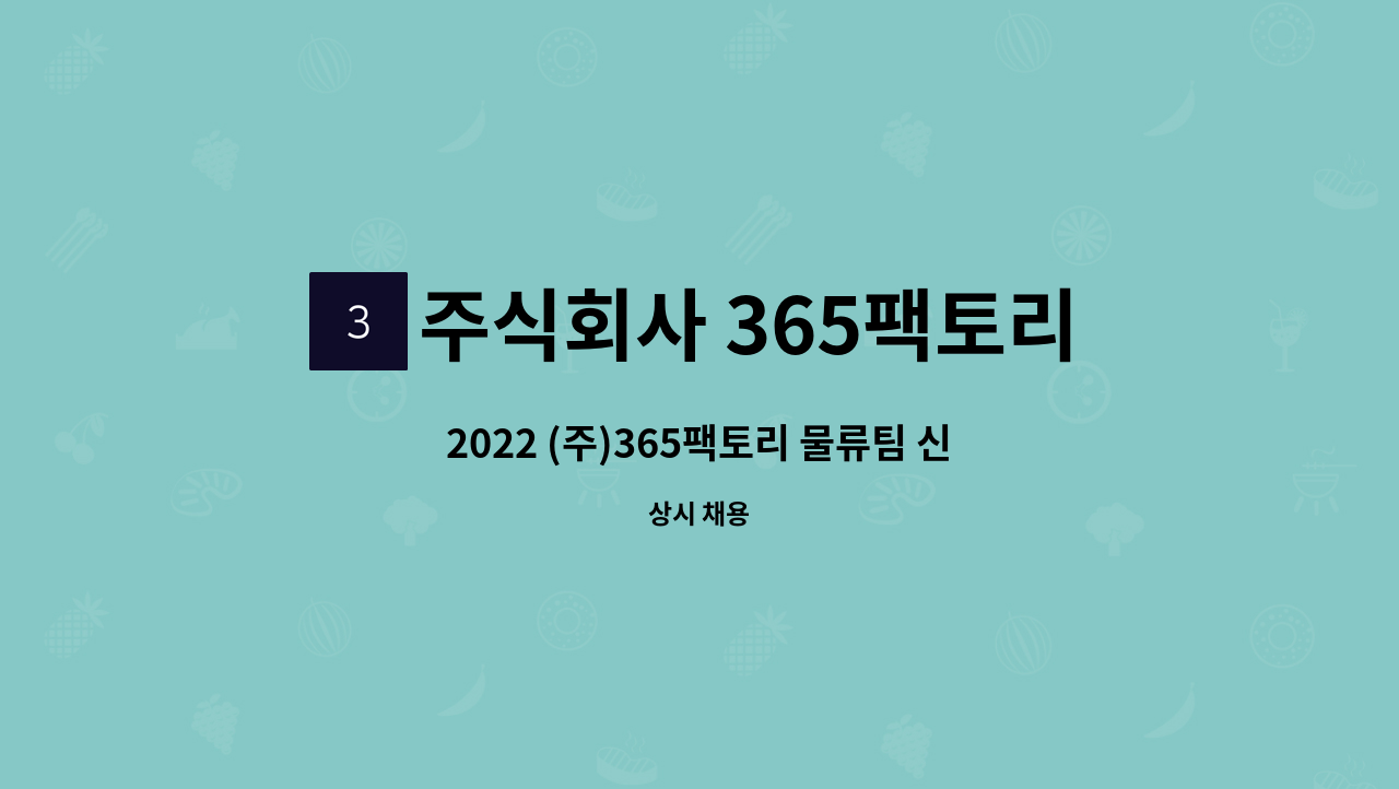 주식회사 365팩토리 - 2022 (주)365팩토리 물류팀 신규채용 : 채용 메인 사진 (더팀스 제공)