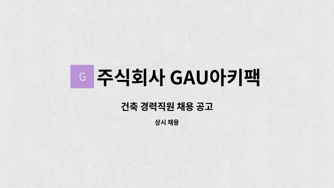 주식회사 GAU아키팩토리 - 건축 경력직원 채용 공고 : 채용 메인 사진 (더팀스 제공)