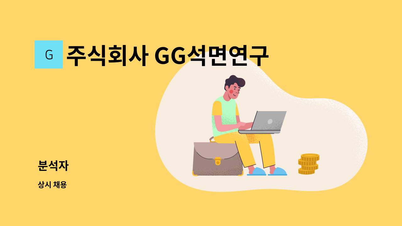 주식회사 GG석면연구소 - 분석자 : 채용 메인 사진 (더팀스 제공)