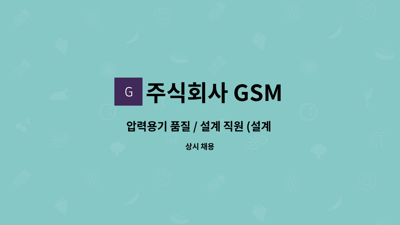 주식회사 GSM - 압력용기 품질 / 설계 직원 (설계 및 자재구매)직원 채용 : 채용 메인 사진 (더팀스 제공)