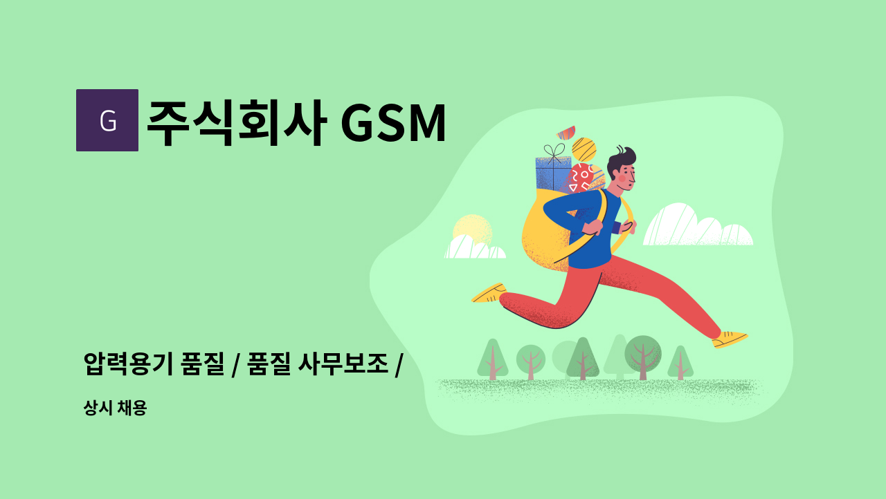 주식회사 GSM - 압력용기 품질 / 품질 사무보조 / 설계 직원 (설계 및 자재구매)직원 채용 : 채용 메인 사진 (더팀스 제공)