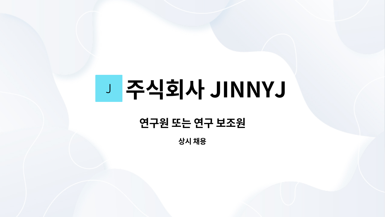 주식회사 JINNYJ INTERNATIONAL - 연구원 또는 연구 보조원 : 채용 메인 사진 (더팀스 제공)