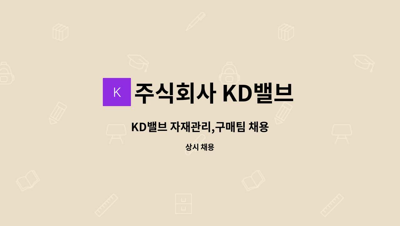 주식회사 KD밸브 - KD밸브 자재관리,구매팀 채용 : 채용 메인 사진 (더팀스 제공)