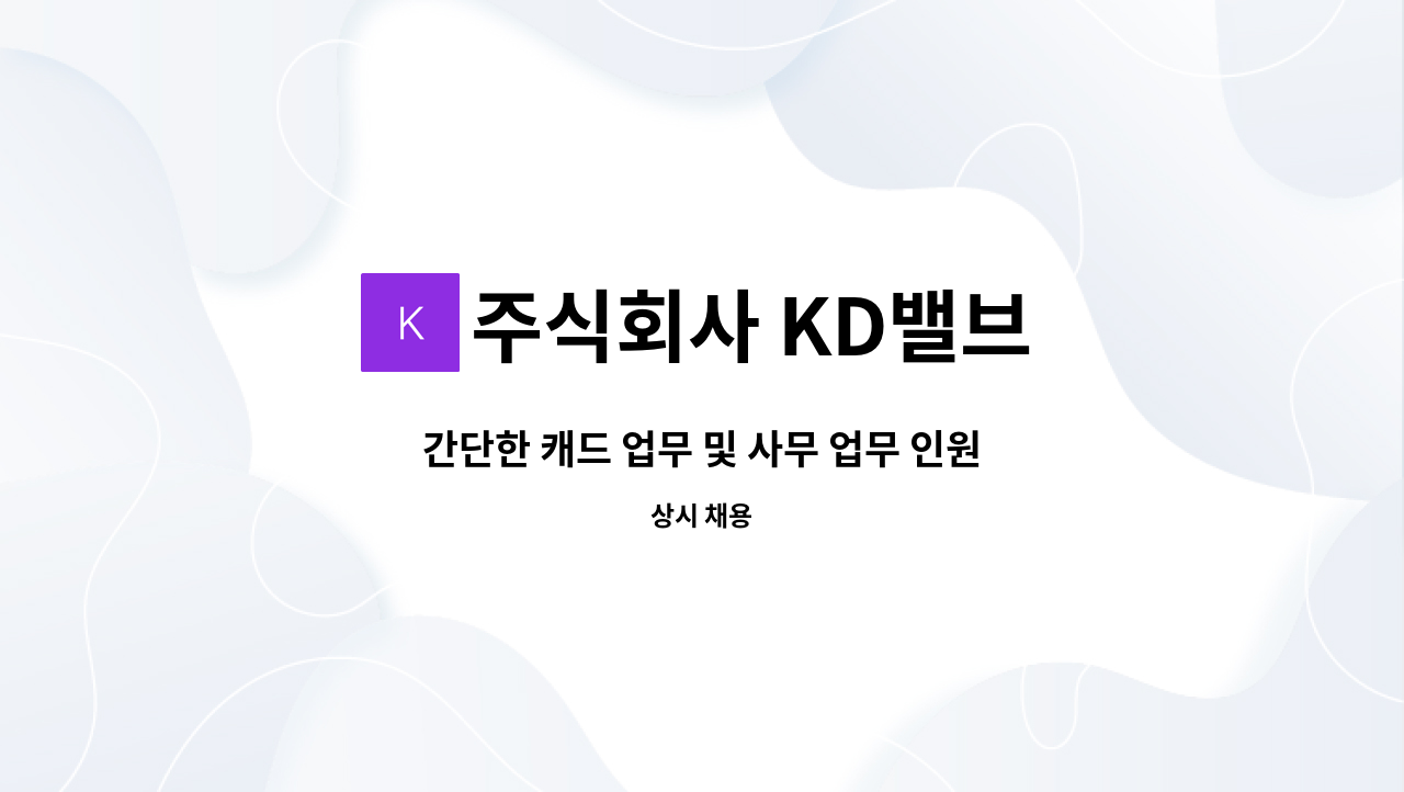 주식회사 KD밸브 - 간단한 캐드 업무 및 사무 업무 인원 공고 : 채용 메인 사진 (더팀스 제공)