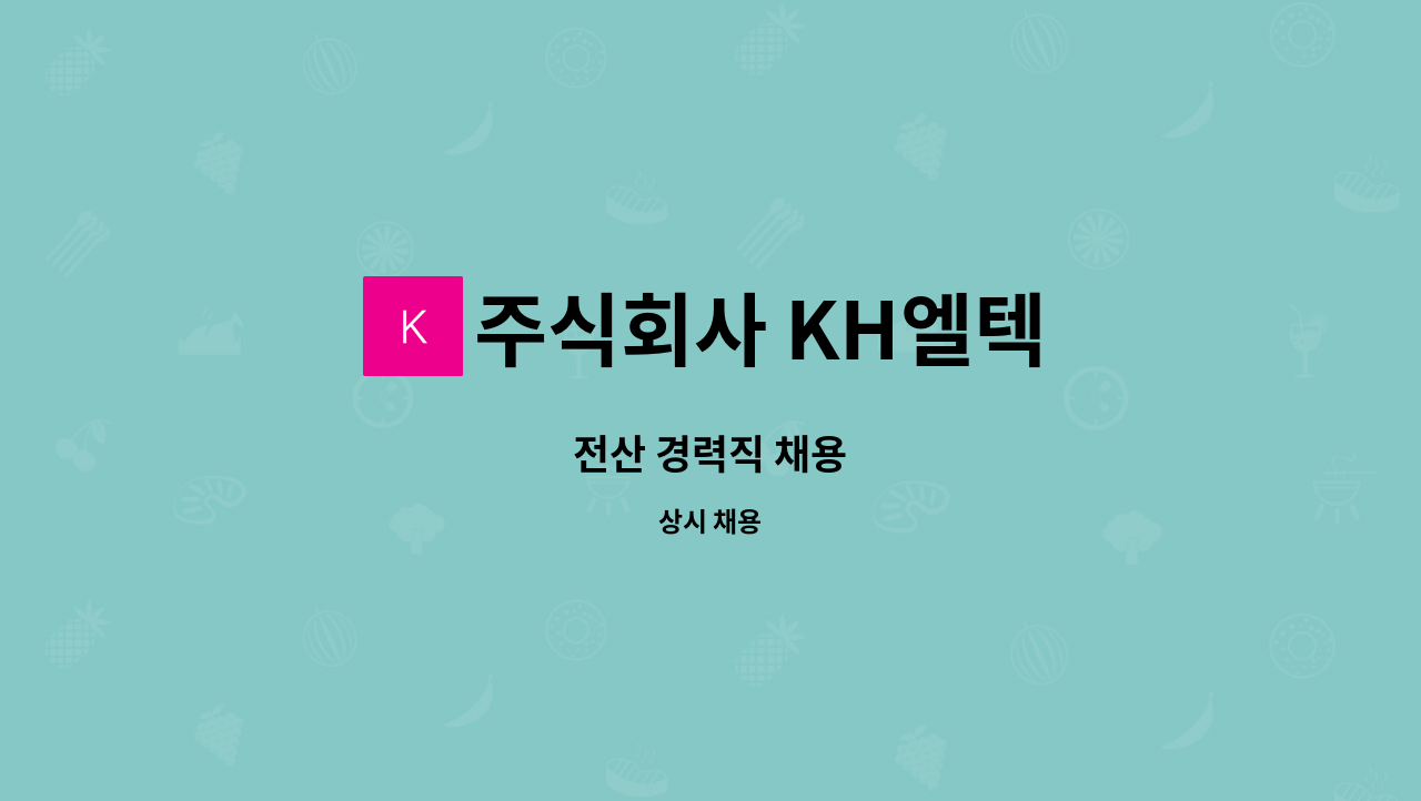 주식회사 KH엘텍 - 전산 경력직 채용 : 채용 메인 사진 (더팀스 제공)