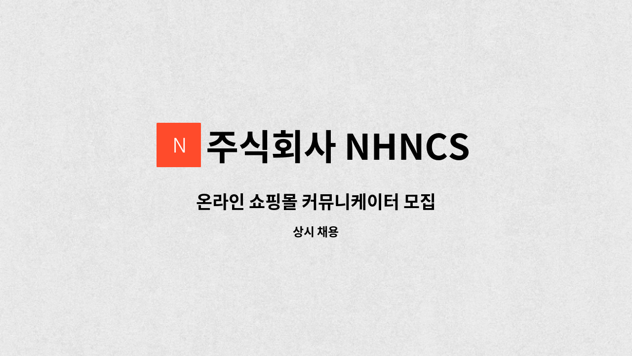 주식회사 NHNCS - 온라인 쇼핑몰 커뮤니케이터 모집 : 채용 메인 사진 (더팀스 제공)