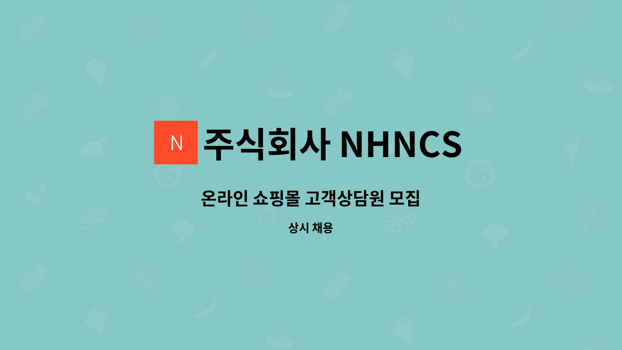 주식회사 NHNCS - 온라인 쇼핑몰 고객상담원 모집 : 채용 메인 사진 (더팀스 제공)