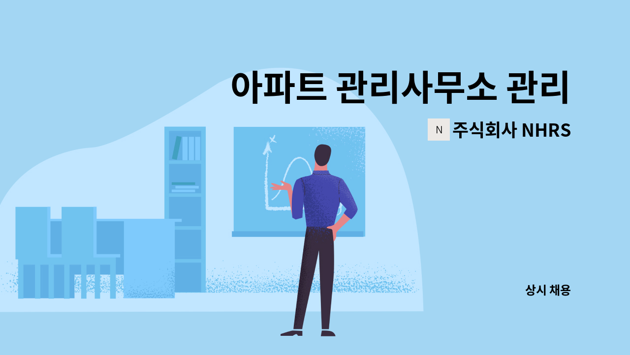 주식회사 NHRS - 아파트 관리사무소 관리소장 채용 : 채용 메인 사진 (더팀스 제공)