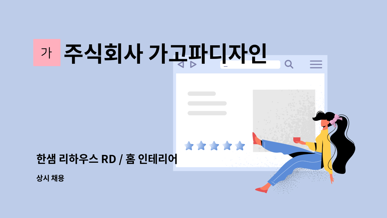 주식회사 가고파디자인건축 - 한샘 리하우스 RD / 홈 인테리어 영업ㆍ디자인 전문직 정규직 채용 : 채용 메인 사진 (더팀스 제공)