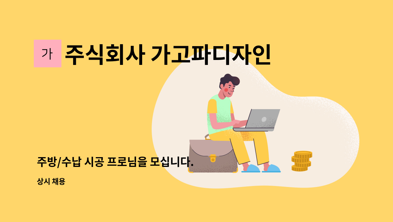 주식회사 가고파디자인건축 - 주방/수납 시공 프로님을 모십니다. : 채용 메인 사진 (더팀스 제공)