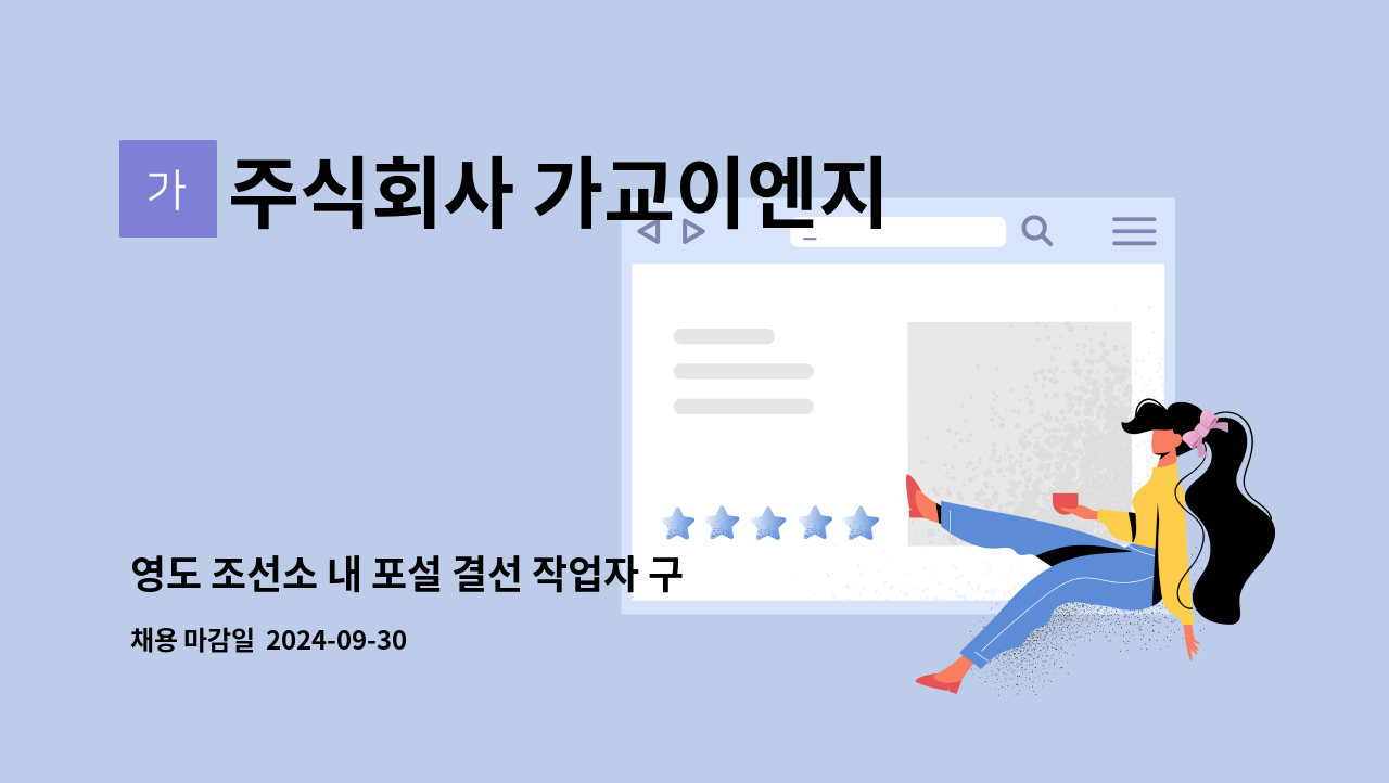 주식회사 가교이엔지 - 영도 조선소 내 포설 결선 작업자 구인 : 채용 메인 사진 (더팀스 제공)