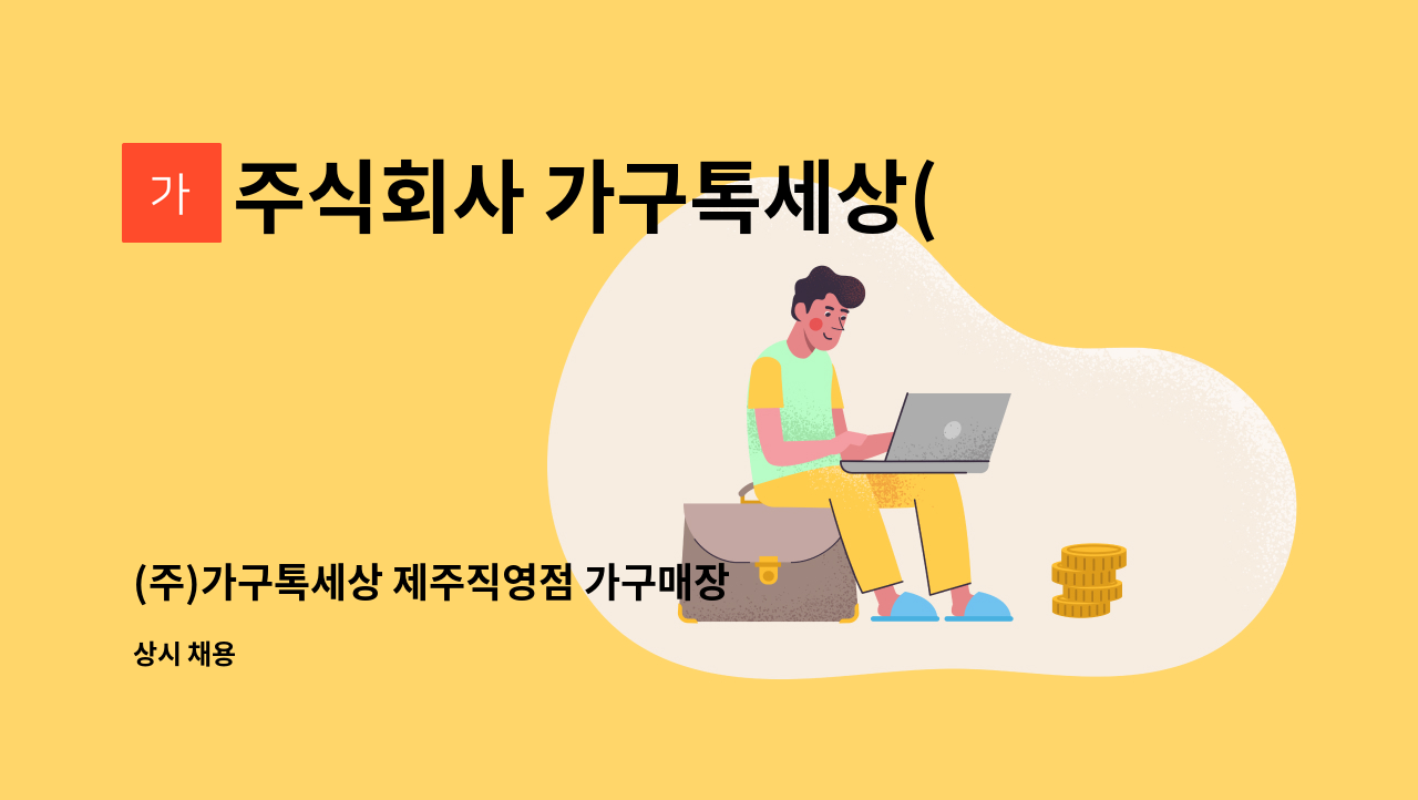 주식회사 가구톡세상(제주점) - (주)가구톡세상 제주직영점 가구매장 판매사원 모집 : 채용 메인 사진 (더팀스 제공)