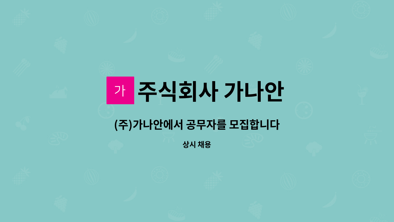 주식회사 가나안 - (주)가나안에서 공무자를 모집합니다 : 채용 메인 사진 (더팀스 제공)