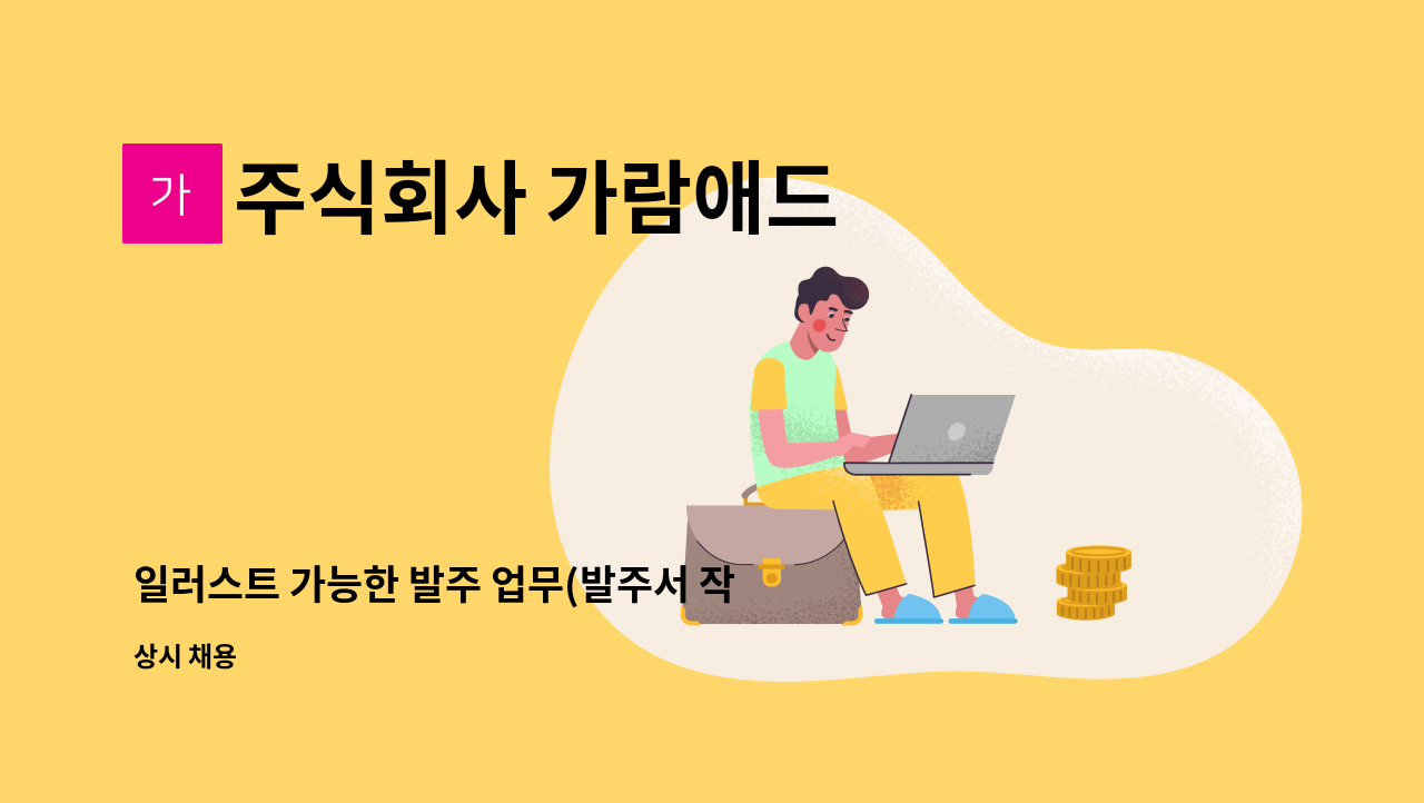 주식회사 가람애드 - 일러스트 가능한 발주 업무(발주서 작성, 관리) 하실 분을 모집합니다. : 채용 메인 사진 (더팀스 제공)