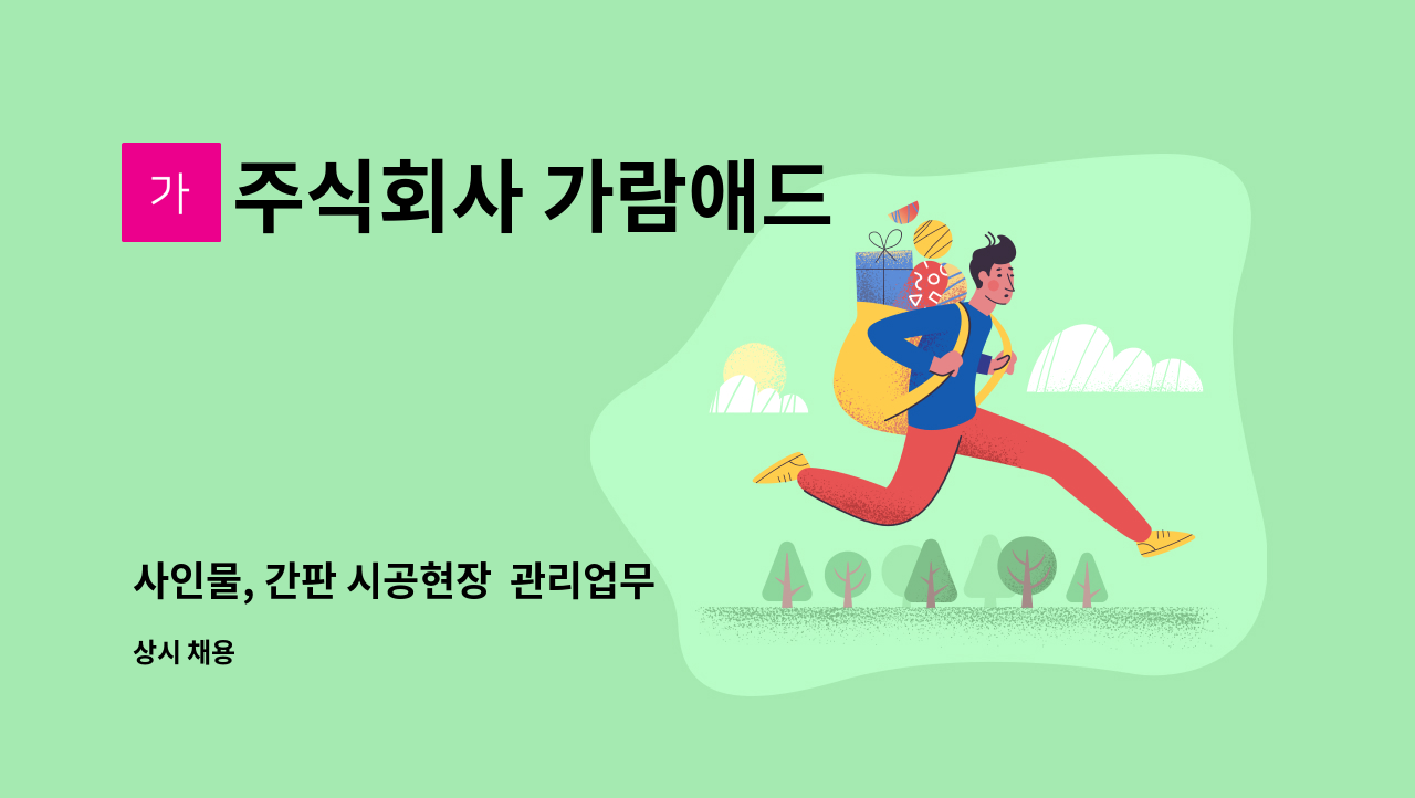 주식회사 가람애드 - 사인물, 간판 시공현장  관리업무 : 채용 메인 사진 (더팀스 제공)