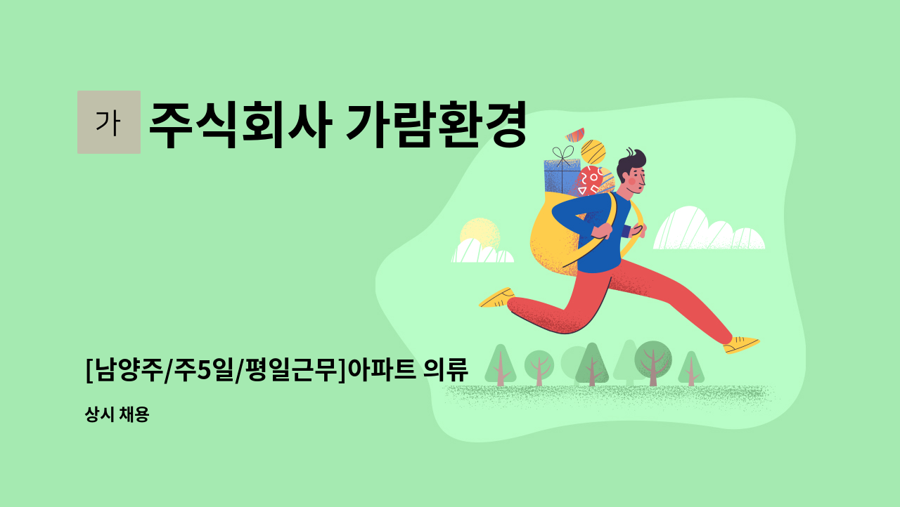 주식회사 가람환경 - [남양주/주5일/평일근무]아파트 의류 수거기사님 모집 : 채용 메인 사진 (더팀스 제공)