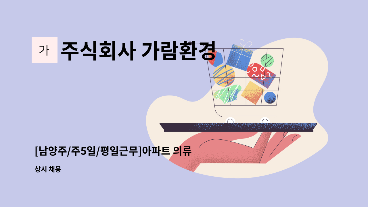 주식회사 가람환경 - [남양주/주5일/평일근무]아파트 의류 수거기사님 모집 : 채용 메인 사진 (더팀스 제공)