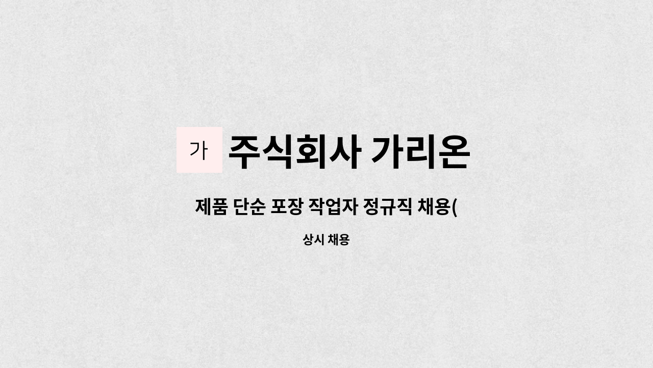 주식회사 가리온 - 제품 단순 포장 작업자 정규직 채용(초보가능) : 채용 메인 사진 (더팀스 제공)