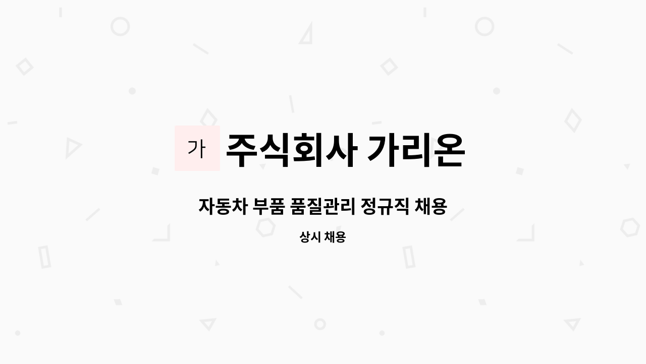 주식회사 가리온 - 자동차 부품 품질관리 정규직 채용 : 채용 메인 사진 (더팀스 제공)