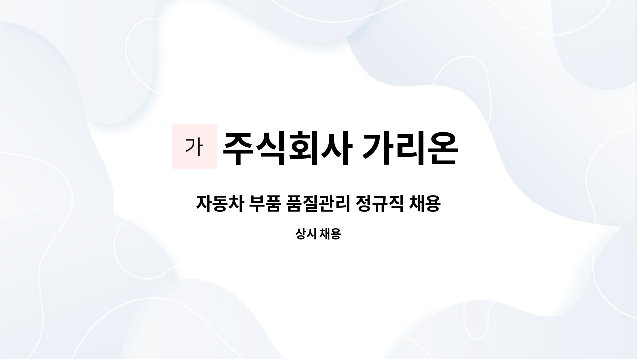 주식회사 가리온 - 자동차 부품 품질관리 정규직 채용 : 채용 메인 사진 (더팀스 제공)