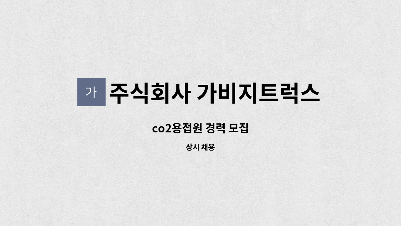 주식회사 가비지트럭스 - co2용접원 경력 모집 : 채용 메인 사진 (더팀스 제공)