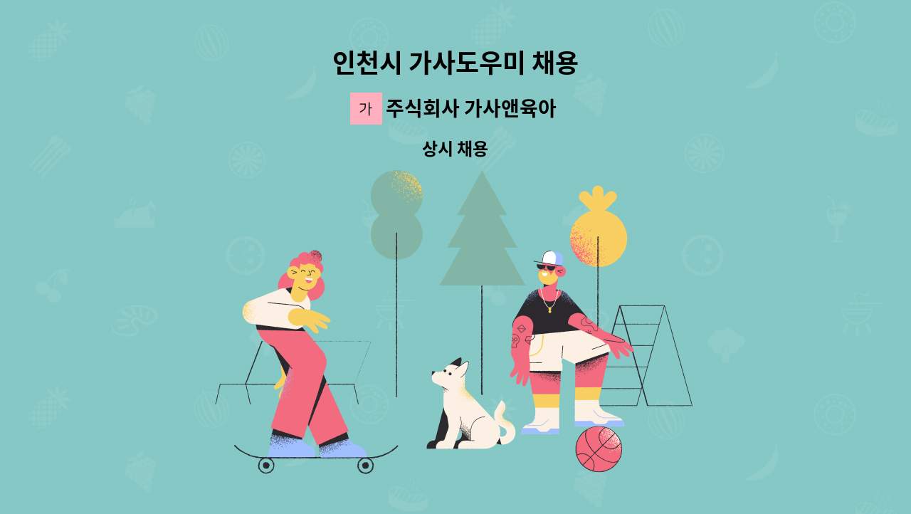 주식회사 가사앤육아 - 인천시 가사도우미 채용 : 채용 메인 사진 (더팀스 제공)