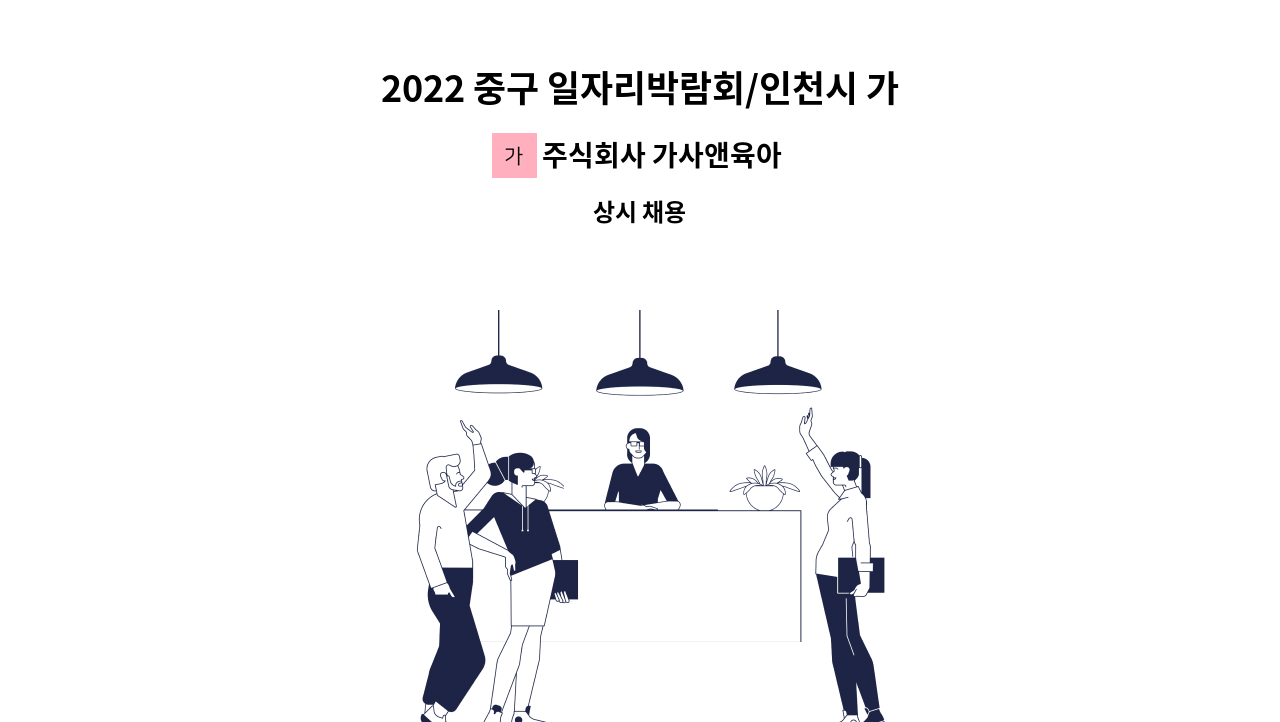 주식회사 가사앤육아 - 2022 중구 일자리박람회/인천시 가사, 육아도우미 채용 : 채용 메인 사진 (더팀스 제공)