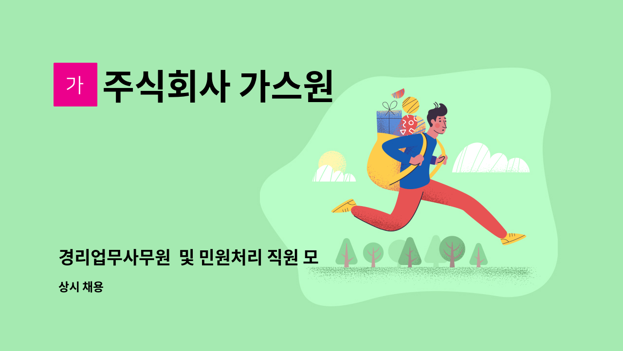 주식회사 가스원 - 경리업무사무원  및 민원처리 직원 모집 : 채용 메인 사진 (더팀스 제공)