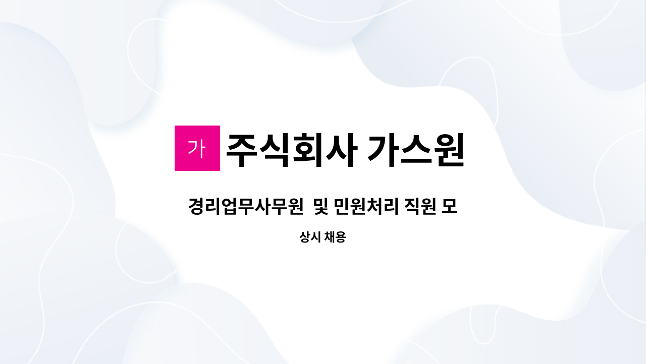 주식회사 가스원 - 경리업무사무원  및 민원처리 직원 모집 : 채용 메인 사진 (더팀스 제공)