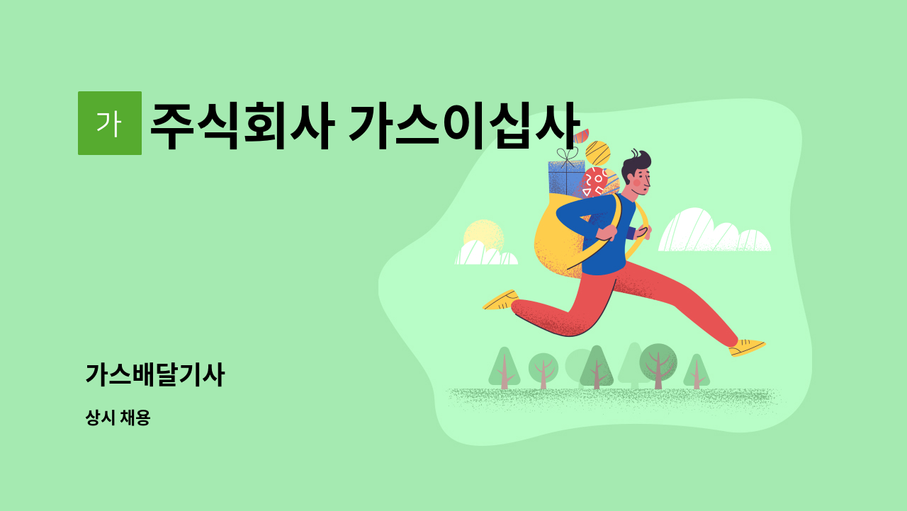 주식회사 가스이십사 - 가스배달기사 : 채용 메인 사진 (더팀스 제공)