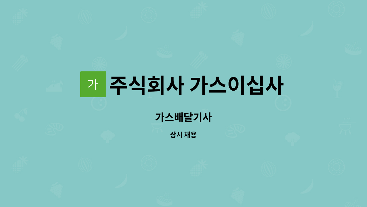 주식회사 가스이십사 - 가스배달기사 : 채용 메인 사진 (더팀스 제공)