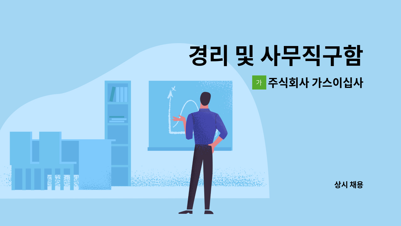 주식회사 가스이십사 - 경리 및 사무직구함 : 채용 메인 사진 (더팀스 제공)