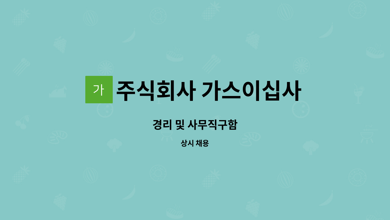 주식회사 가스이십사 - 경리 및 사무직구함 : 채용 메인 사진 (더팀스 제공)