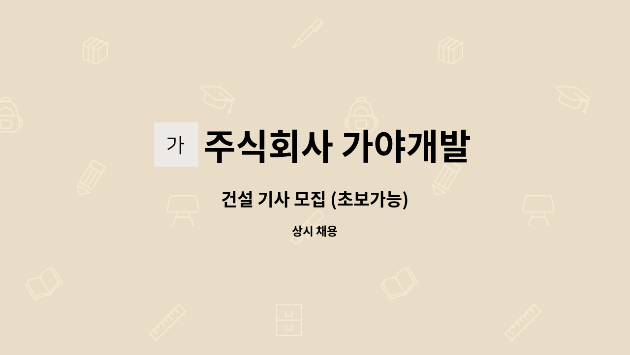 주식회사 가야개발 - 건설 기사 모집 (초보가능) : 채용 메인 사진 (더팀스 제공)