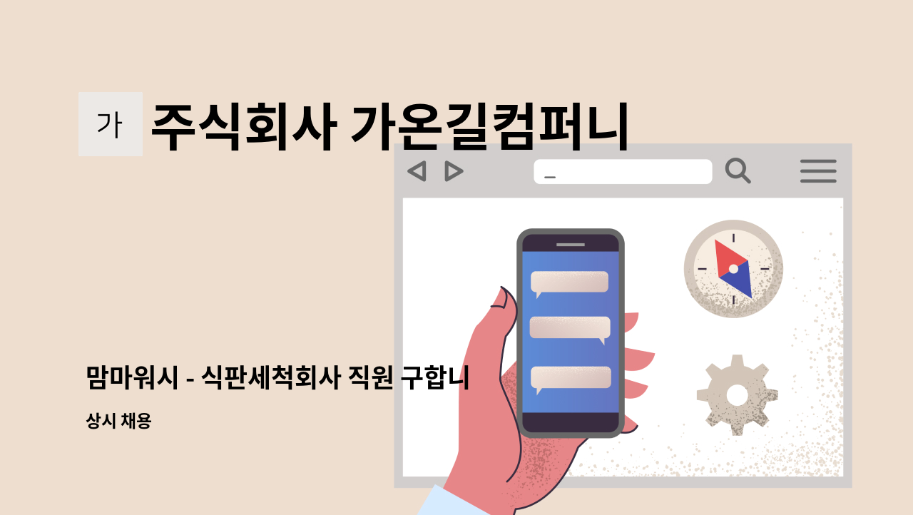 주식회사 가온길컴퍼니 - 맘마워시 - 식판세척회사 직원 구합니다(배송,세척) : 채용 메인 사진 (더팀스 제공)