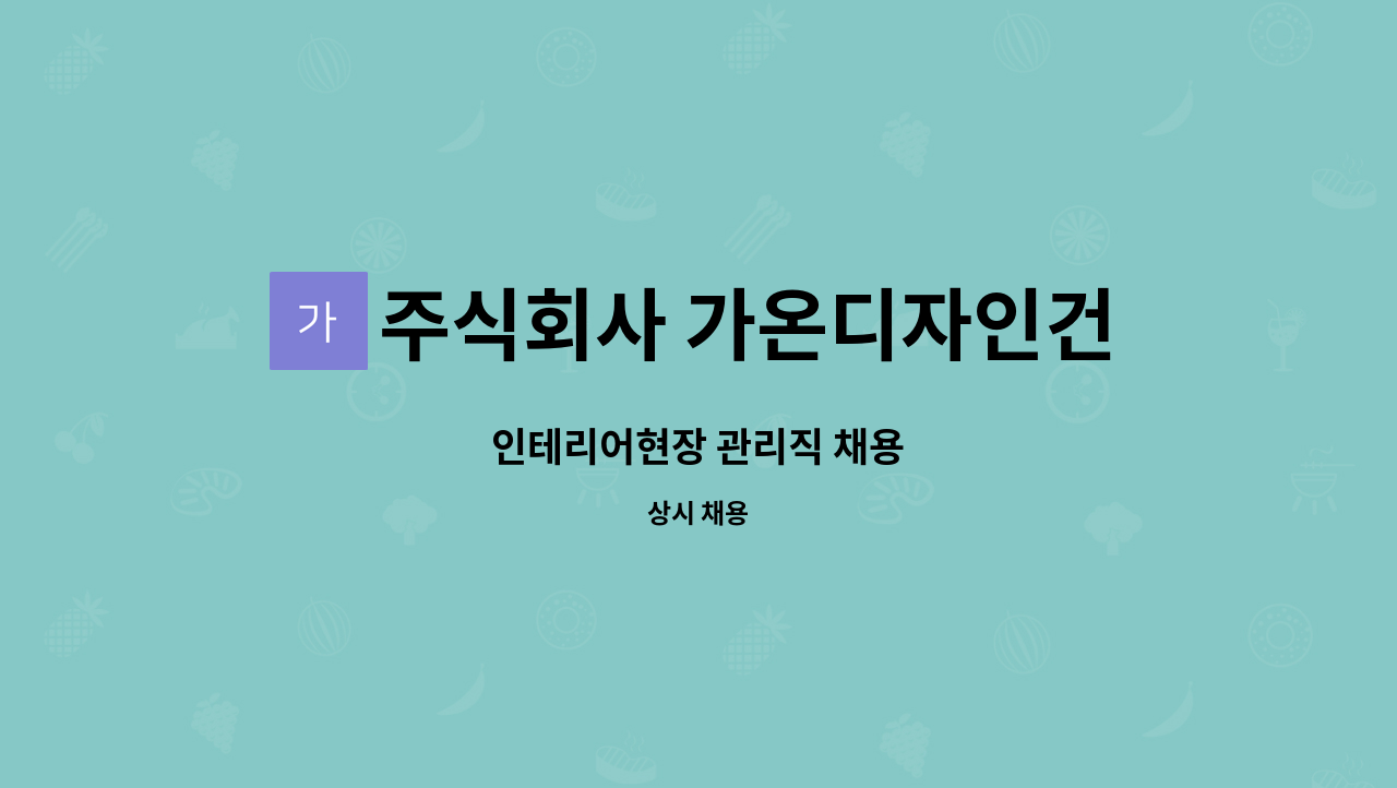 주식회사 가온디자인건축 - 인테리어현장 관리직 채용 : 채용 메인 사진 (더팀스 제공)