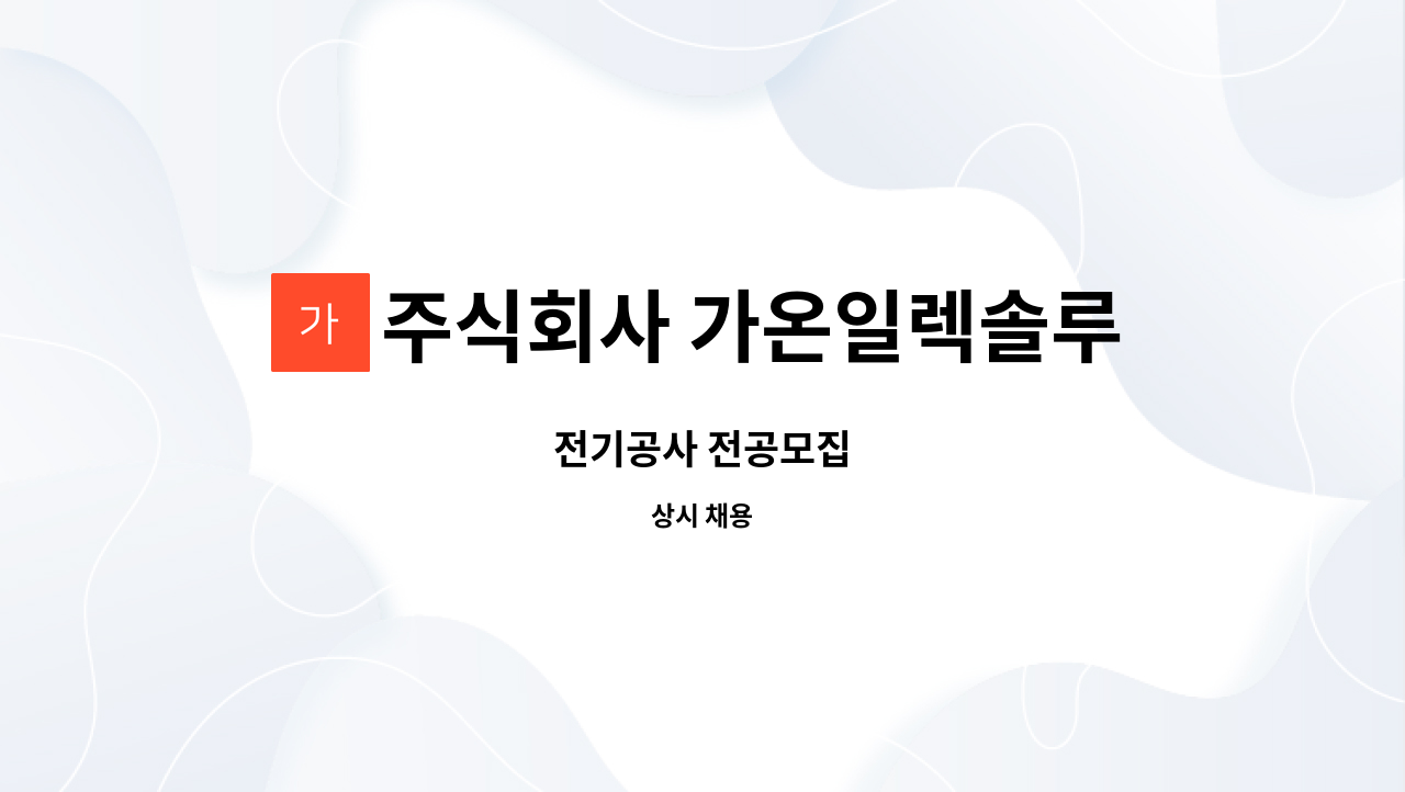 주식회사 가온일렉솔루션 - 전기공사 전공모집 : 채용 메인 사진 (더팀스 제공)