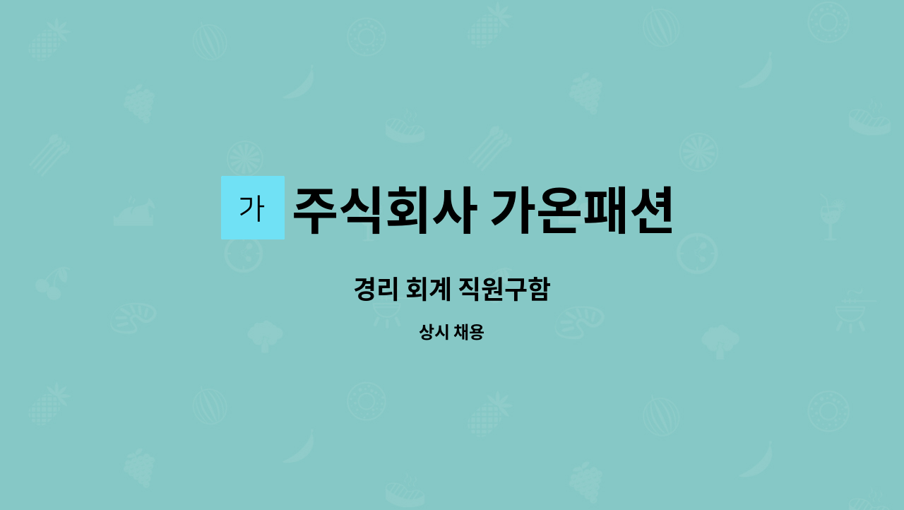 주식회사 가온패션 - 경리 회계 직원구함 : 채용 메인 사진 (더팀스 제공)