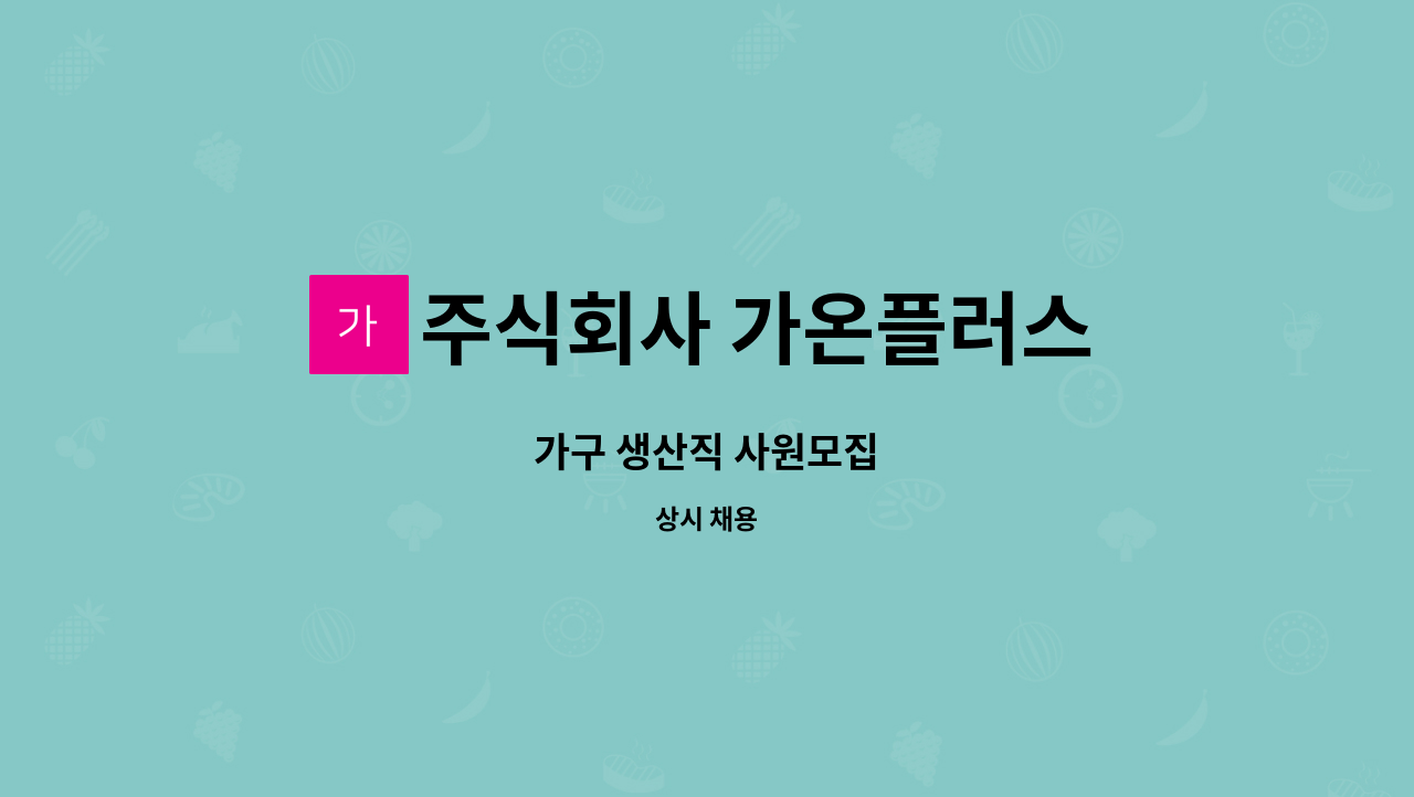 주식회사 가온플러스 - 가구 생산직 사원모집 : 채용 메인 사진 (더팀스 제공)