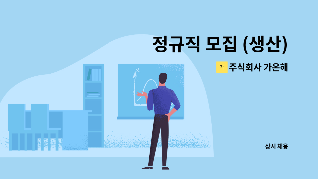 주식회사 가온해 - 정규직 모집 (생산) : 채용 메인 사진 (더팀스 제공)