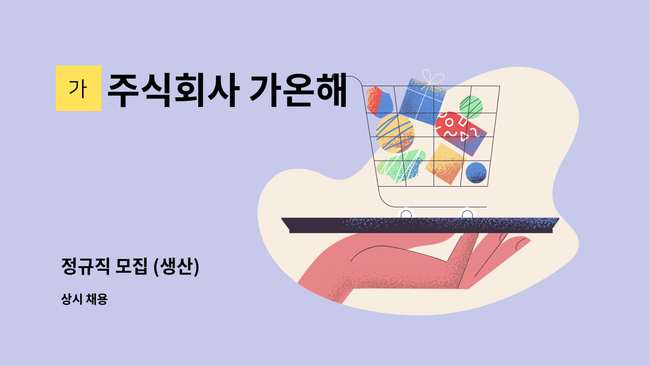 주식회사 가온해 - 정규직 모집 (생산) : 채용 메인 사진 (더팀스 제공)