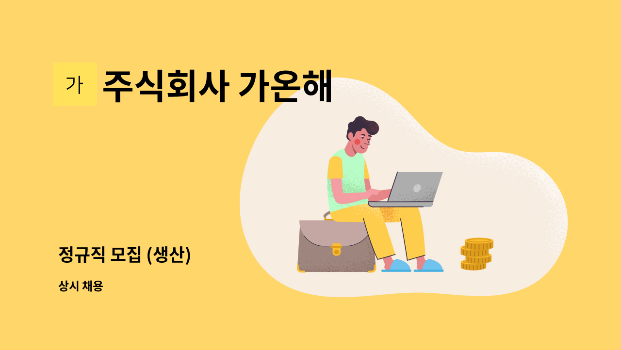 주식회사 가온해 - 정규직 모집 (생산) : 채용 메인 사진 (더팀스 제공)