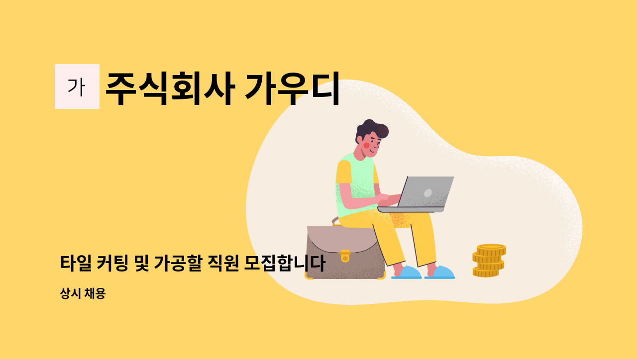 주식회사 가우디 - 타일 커팅 및 가공할 직원 모집합니다. : 채용 메인 사진 (더팀스 제공)