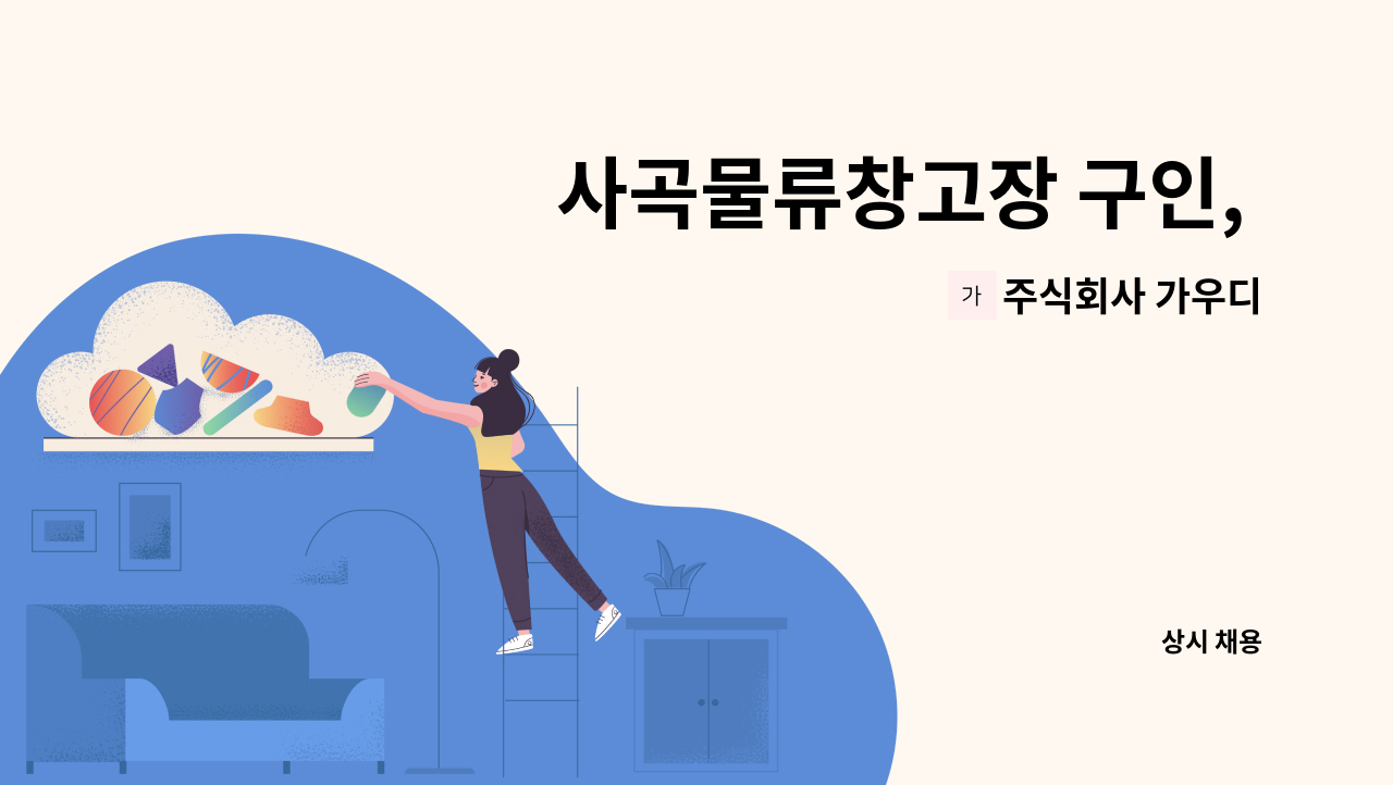 주식회사 가우디 - 사곡물류창고장 구인, 타일 및 도기 상품입출고 : 채용 메인 사진 (더팀스 제공)