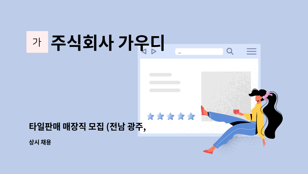 주식회사 가우디 - 타일판매 매장직 모집 (전남 광주, 영업대응) : 채용 메인 사진 (더팀스 제공)