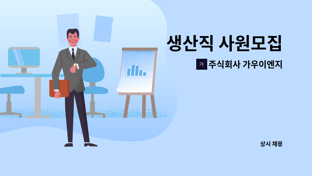 주식회사 가우이엔지 - 생산직 사원모집 : 채용 메인 사진 (더팀스 제공)