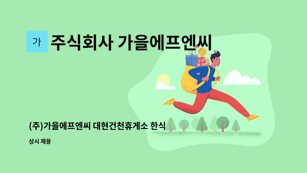 주식회사 가을에프엔씨 - (주)가을에프엔씨 대현건천휴게소 한식뷔페 직원 모집 : 채용 메인 사진 (더팀스 제공)